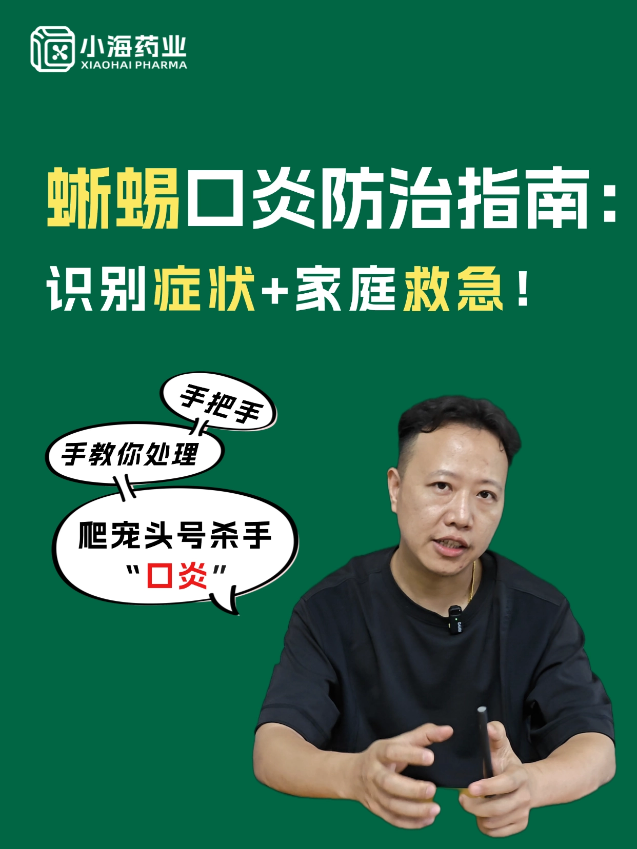 蜥蜴口炎防治指南：癥狀識別+家庭救急