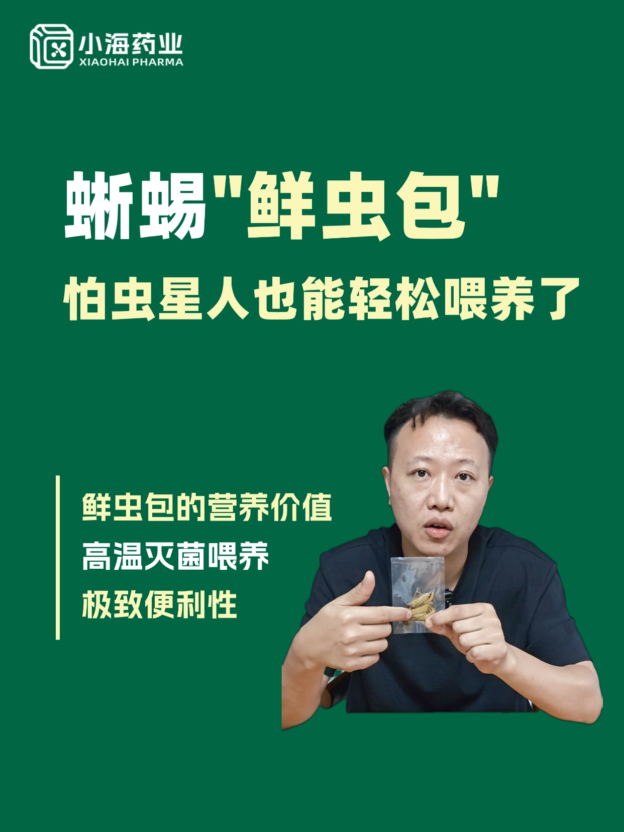 蜥蜴&ldquo;鮮蟲包&rdquo;怕蟲星人也能輕松喂養(yǎng)了~