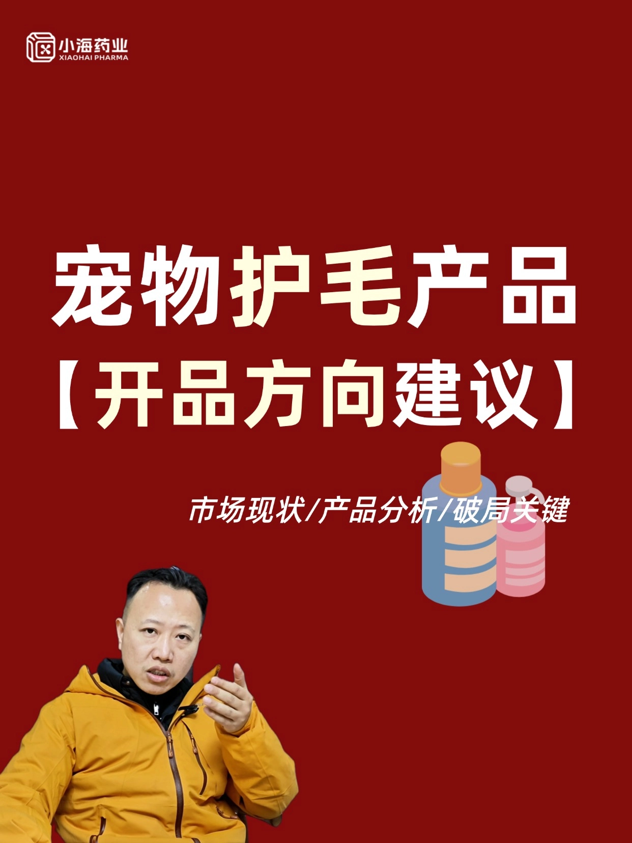 寵物護毛素類產(chǎn)品，該怎么打出差異化？