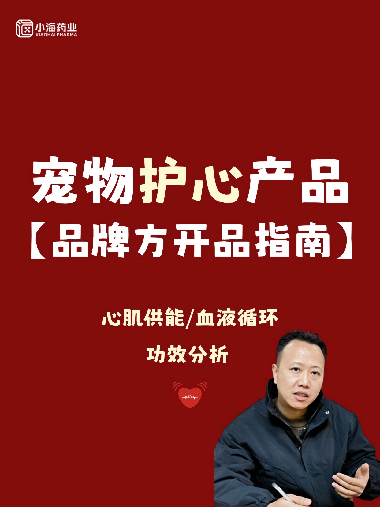 品牌方必看！寵物心臟保健產(chǎn)品開品指南