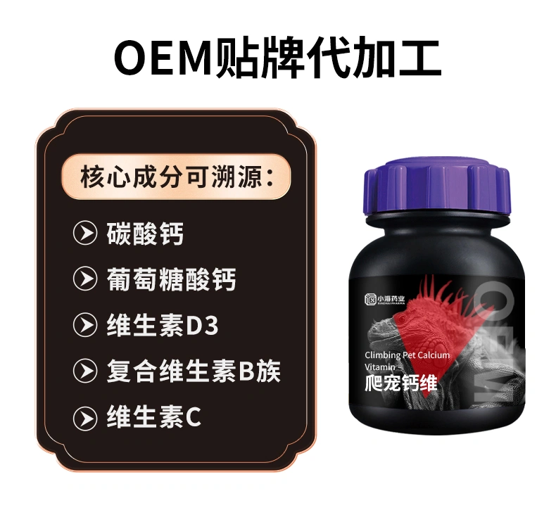 爬寵鈣維爬寵幼體 / 繁殖期補(bǔ)鈣護(hù)骨骼爬寵濃縮鈣維劑OEM貼牌代工