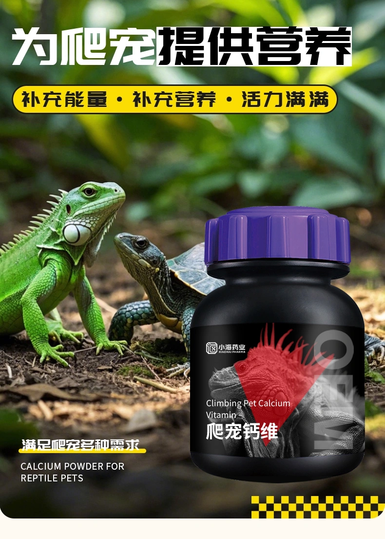 爬寵鈣維爬寵幼體 / 繁殖期補(bǔ)鈣護(hù)骨骼爬寵濃縮鈣維劑OEM貼牌代工