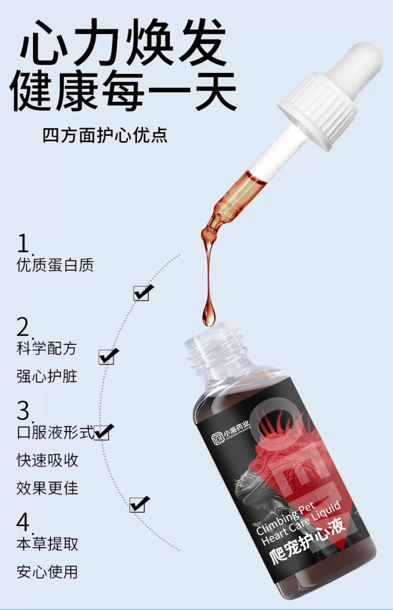 爬寵護心液蜥蜴廣譜護心營養液增強心肌活力緩解心臟不適OEM代工
