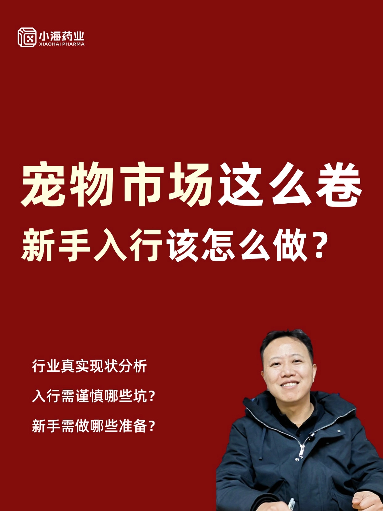 寵物市場蒸蒸日上，大家都想分一杯羹，新手想入行該怎么做？