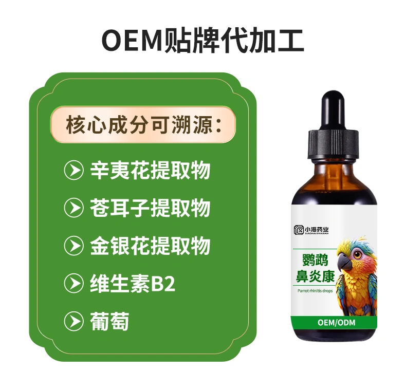 鸚鵡鼻子堵塞鳥(niǎo)用鼻炎康營(yíng)養(yǎng)粉鸚鵡專用鼻部營(yíng)養(yǎng)膏OEM定制代加工