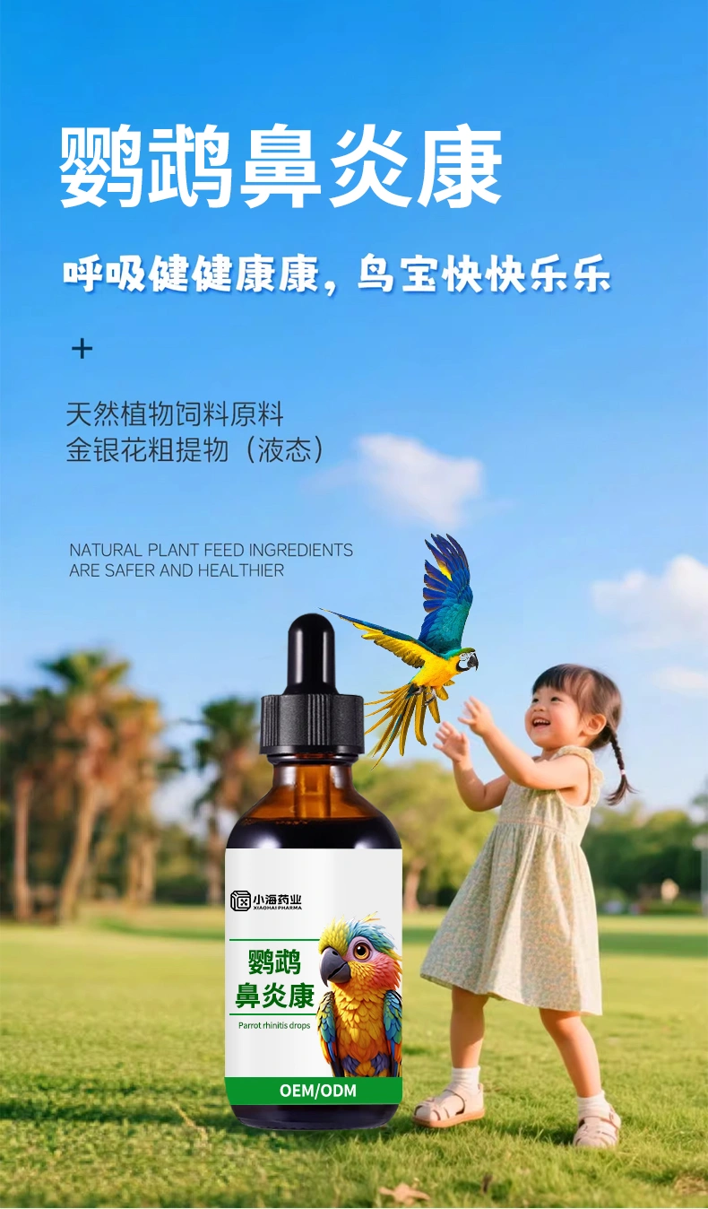 鸚鵡鼻子堵塞鳥(niǎo)用鼻炎康營(yíng)養(yǎng)粉鸚鵡專用鼻部營(yíng)養(yǎng)膏OEM定制代加工