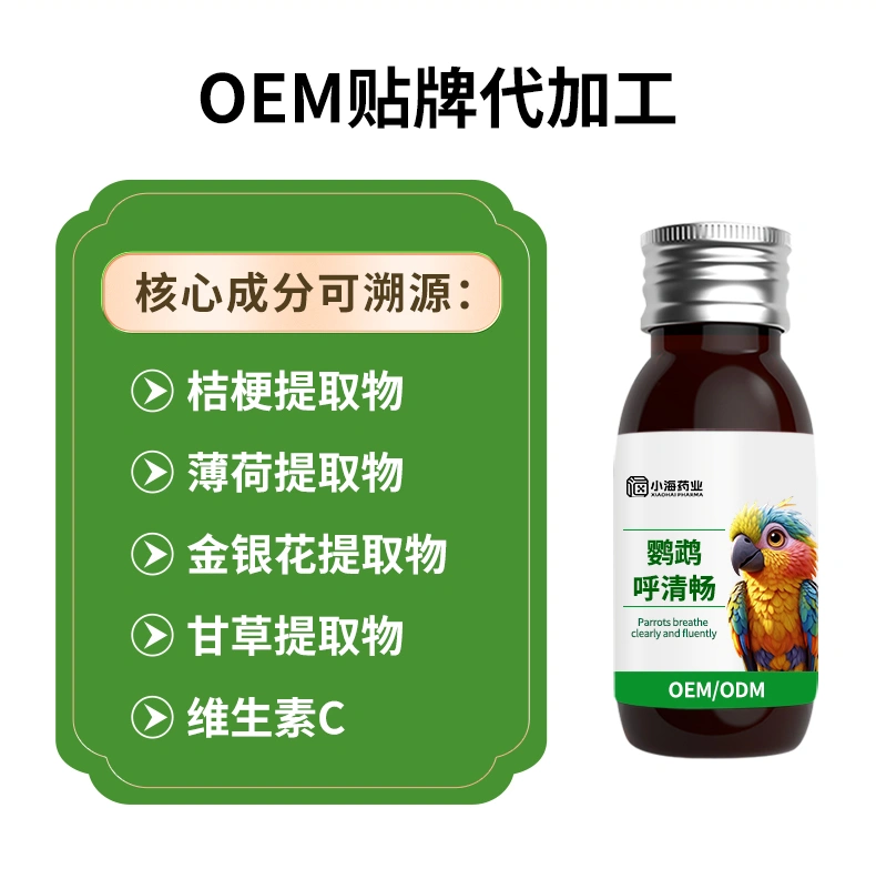 鸚鵡呼清暢溶液口服咳喘寧鳥用呼吸道止咳氣喘保健OEM貼牌代加工