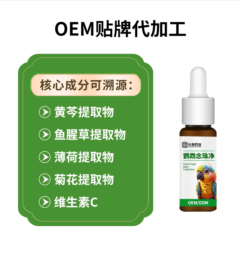 鸚鵡念珠凈清理口腔呼滴凈溶液鳥用口癀念珠清OEM貼牌代加工