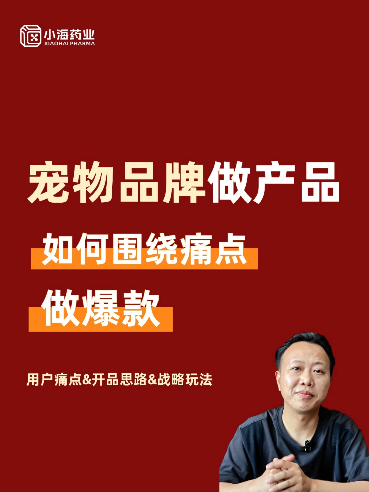 做寵物保健市場，如何圍繞單一痛點做爆款？