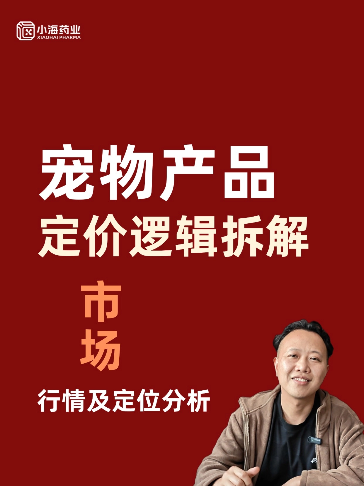 寵物產品定價依據是什么？為什么同品類產品價格落差這么大？